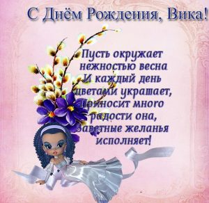 Скачать бесплатно Открытка Вика с днем рождения тебя на сайте WishesCards.ru