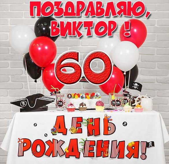 Скачать бесплатно Открытка Виктору на 60 лет на сайте WishesCards.ru