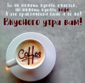 Скачать бесплатно Открытка вкусного утра вам на сайте WishesCards.ru