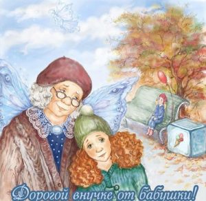 Скачать бесплатно Открытка внучке от бабушки на сайте WishesCards.ru