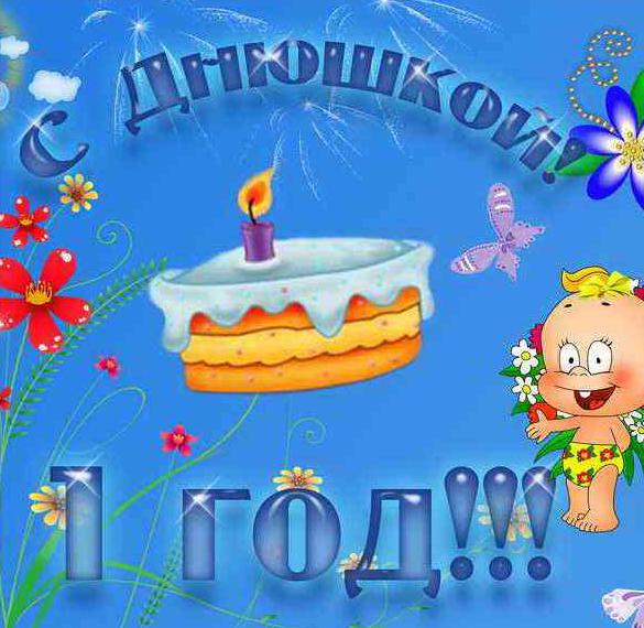 Скачать бесплатно Открытка внуку 1 годик на сайте WishesCards.ru