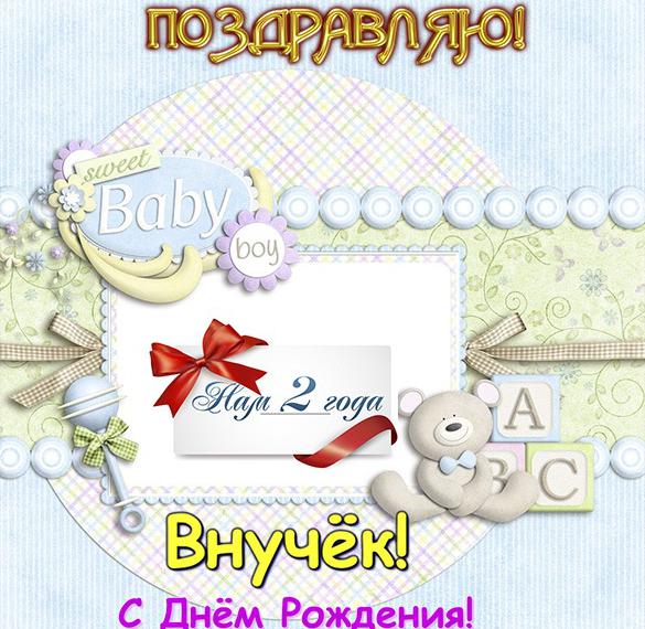 Скачать бесплатно Открытка внуку на 2 года на сайте WishesCards.ru