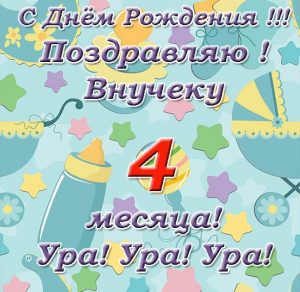 Скачать бесплатно Открытка внуку на 4 месяца на сайте WishesCards.ru