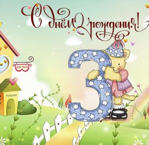 Скачать бесплатно Открытка внуку с днем рождения на 3 года на сайте WishesCards.ru