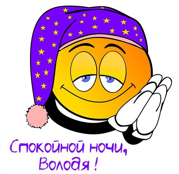 Скачать бесплатно Открытка Володя спокойной ночи на сайте WishesCards.ru