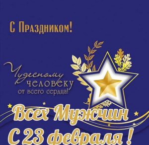 Скачать бесплатно Открытка Всех мужчин с 23 февраля на сайте WishesCards.ru