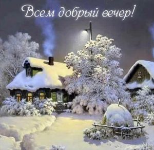 Скачать бесплатно Открытка всем добрый вечер зима на сайте WishesCards.ru