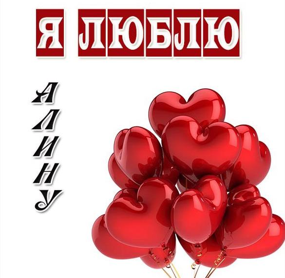 Скачать бесплатно Открытка я люблю Алину на сайте WishesCards.ru