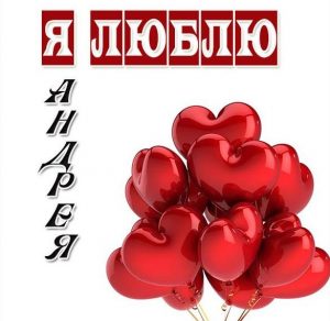 Скачать бесплатно Открытка я люблю Андрея на сайте WishesCards.ru
