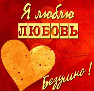 Скачать бесплатно Открытка я люблю Любовь на сайте WishesCards.ru