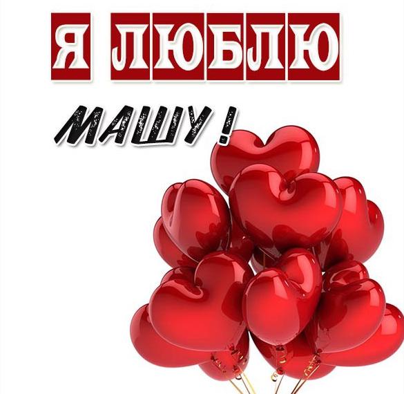 Скачать бесплатно Открытка я люблю Машу на сайте WishesCards.ru