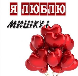 Скачать бесплатно Открытка я люблю Мишку на сайте WishesCards.ru
