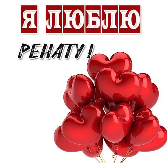 Скачать бесплатно Открытка я люблю Ренату на сайте WishesCards.ru