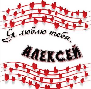 Скачать бесплатно Открытка я люблю тебя Алексей на сайте WishesCards.ru