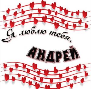 Скачать бесплатно Открытка я люблю тебя Андрей на сайте WishesCards.ru