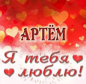 Скачать бесплатно Открытка я люблю тебя Артем на сайте WishesCards.ru