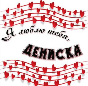 Скачать бесплатно Открытка я люблю тебя Дениска на сайте WishesCards.ru
