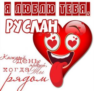 Скачать бесплатно Открытка я люблю тебя Руслан на сайте WishesCards.ru