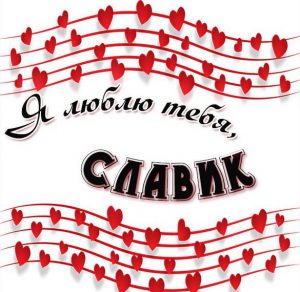 Скачать бесплатно Открытка я люблю тебя Славик на сайте WishesCards.ru