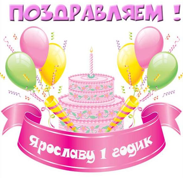 Скачать бесплатно Открытка Ярославу на 1 годик на сайте WishesCards.ru