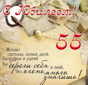 Скачать бесплатно Открытка юбилей на 55 лет женщине на сайте WishesCards.ru