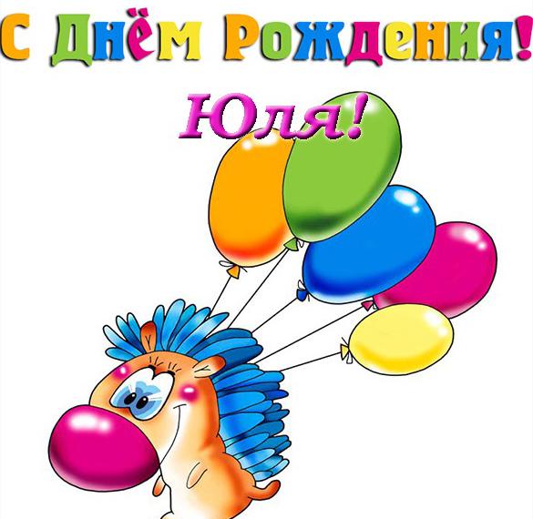 Скачать бесплатно Открытка Юле в день рождения на сайте WishesCards.ru