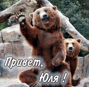 Скачать бесплатно Открытка Юля привет на сайте WishesCards.ru