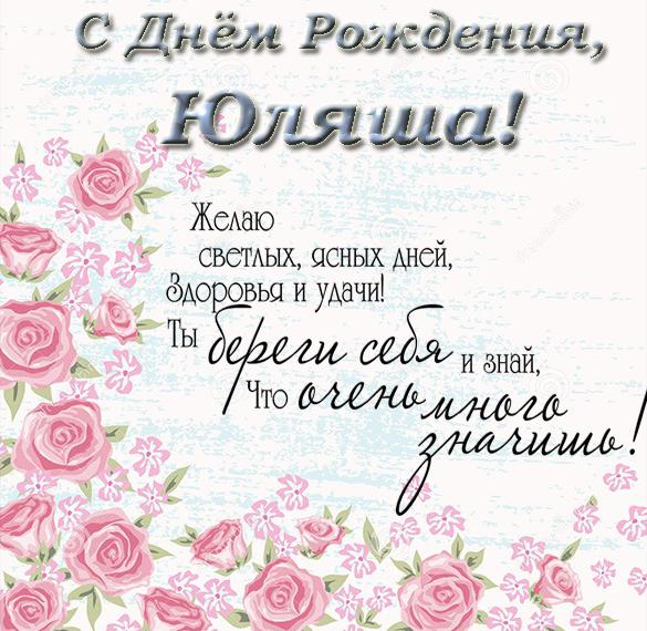 Скачать бесплатно Открытка Юляша с днем рождения на сайте WishesCards.ru