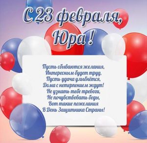 Скачать бесплатно Открытка Юре на 23 февраля на сайте WishesCards.ru