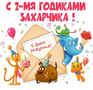 Скачать бесплатно Открытка Захару на 2 года на сайте WishesCards.ru