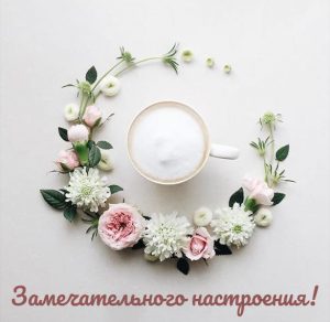 Скачать бесплатно Открытка замечательного настроения на сайте WishesCards.ru