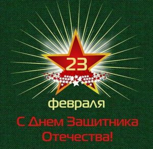 Скачать бесплатно Открытка Защитнику отечества на сайте WishesCards.ru