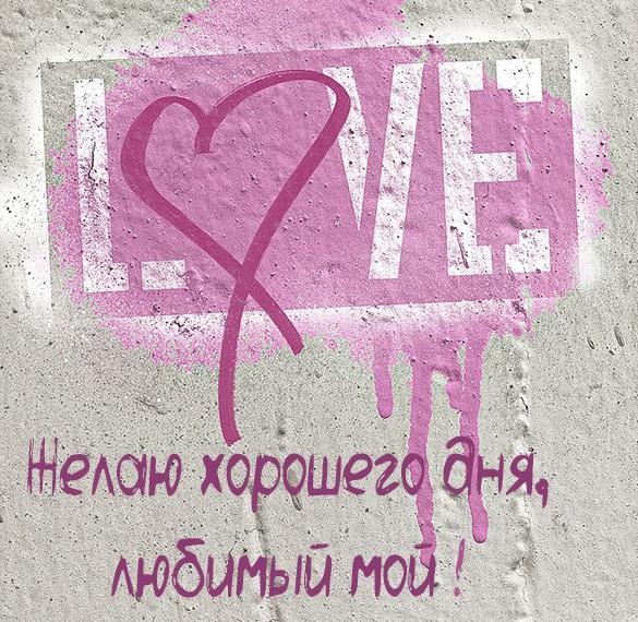 Скачать бесплатно Открытка желаю хорошего дня любимому на сайте WishesCards.ru
