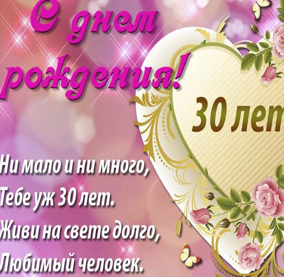 Скачать бесплатно Открытка жене на 30 лет на сайте WishesCards.ru
