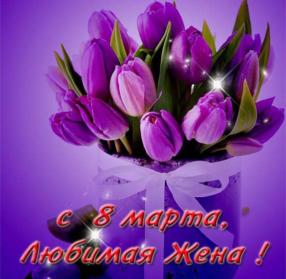 Скачать бесплатно Открытка жене с 8 марта на сайте WishesCards.ru