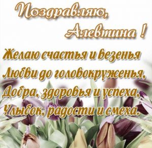 Скачать бесплатно Открытка женщине Алевтине на сайте WishesCards.ru