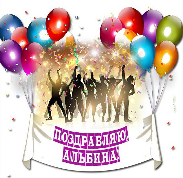 Скачать бесплатно Открытка женщине Альбине на сайте WishesCards.ru
