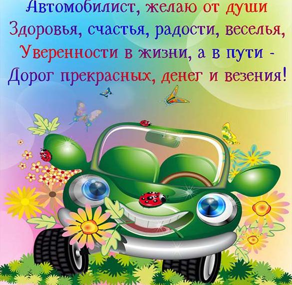 Скачать бесплатно Открытка женщине автомобилисту на сайте WishesCards.ru