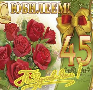 Скачать бесплатно Открытка женщине на 45 лет на сайте WishesCards.ru