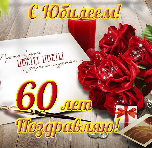 Скачать бесплатно Открытка женщине на юбилей 60 лет на сайте WishesCards.ru