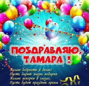 Скачать бесплатно Открытка женщине Тамаре на сайте WishesCards.ru