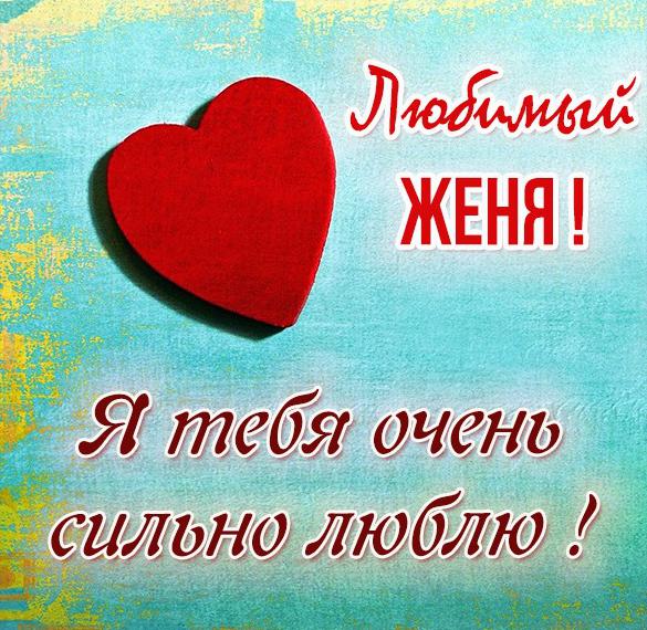 Скачать бесплатно Открытка Женя я тебя очень люблю на сайте WishesCards.ru