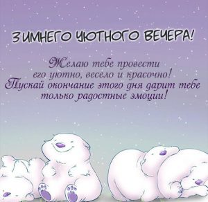 Скачать бесплатно Открытка зимнего уютного вечера на сайте WishesCards.ru