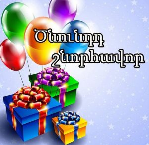 Скачать бесплатно Открыточка с днем рождения на армянском на сайте WishesCards.ru