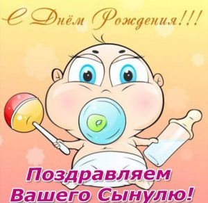 Скачать бесплатно Открыточка с днем рождения вашего сына на сайте WishesCards.ru