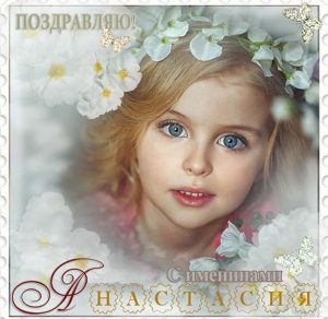 Скачать бесплатно Отличная картинка на именины Анастасии на сайте WishesCards.ru