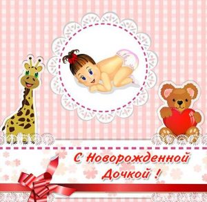 Скачать бесплатно Отличная открытка с новорожденной дочкой на сайте WishesCards.ru