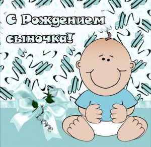 Скачать бесплатно Отличная открытка с рождением сына на сайте WishesCards.ru
