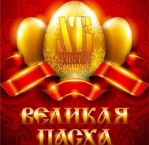 Скачать бесплатно Пасхальная открытка 2018 на сайте WishesCards.ru