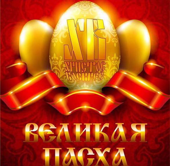 Скачать бесплатно Пасхальная открытка 2018 на сайте WishesCards.ru